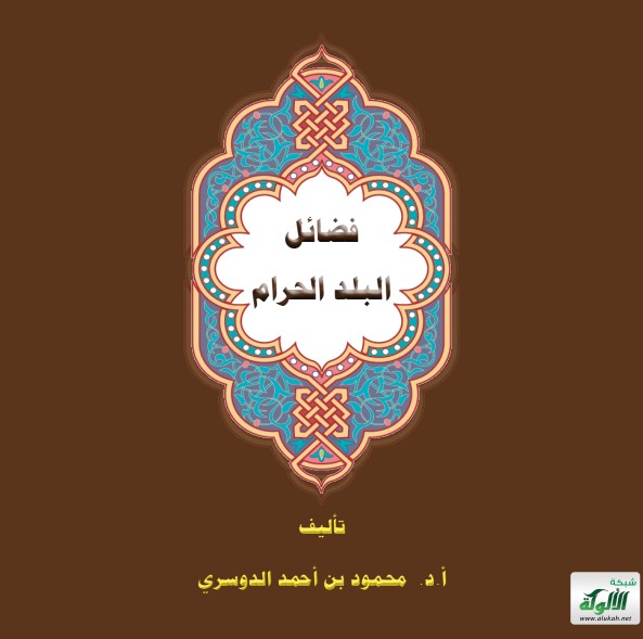 فضائل البلد الحرام (PDF)