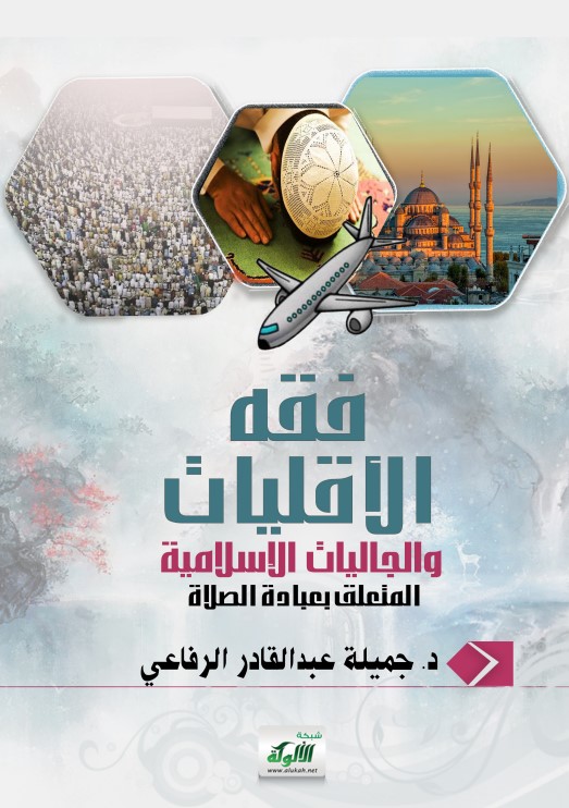 فقه الأقليات والجاليات الإسلامية المتعلق بعبادة الصلاة (PDF)