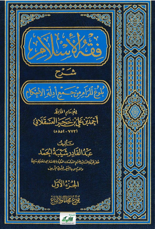 فقه الإسلام شرح بلوغ المرام من جمع أدلة الأحكام (PDF)