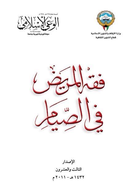 فقه المريض في الصيام (PDF)
