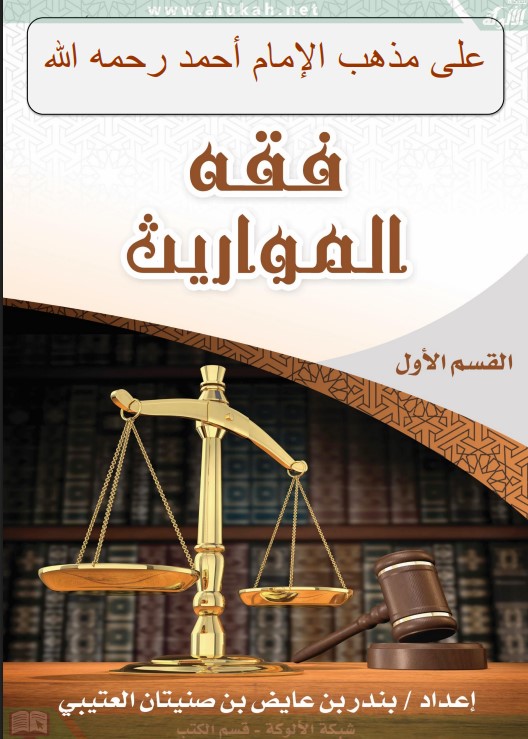 فقه المواريث (PDF)