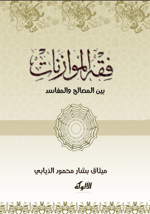 فقه الموازنات بين المصالح والمفاسد (PDF)