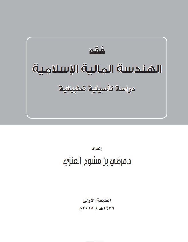 فقه الهندسة المالية الإسلامية: دراسة تأصيلية تطبيقية (PDF)