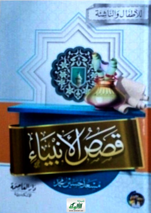 قصص الأنبياء للأطفال (PDF)