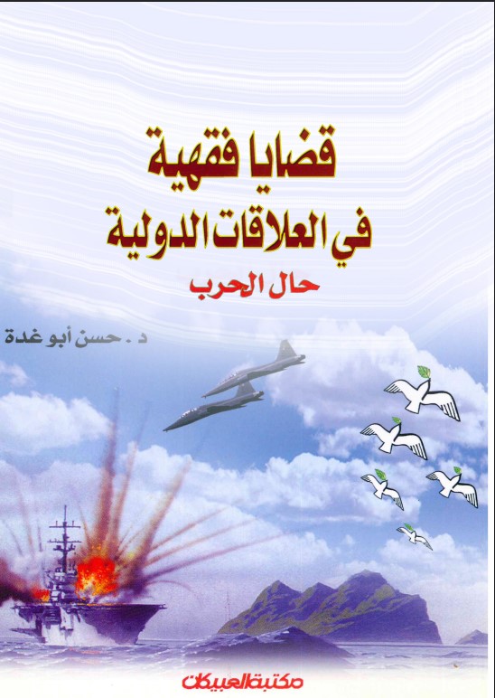 قضايا فقهية في العلاقات الدولية حال الحرب (PDF)