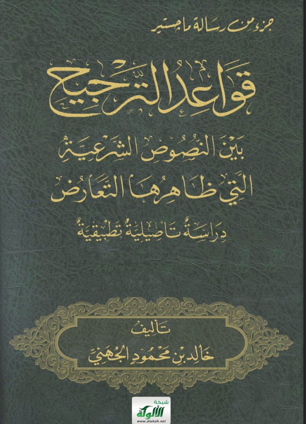 قواعد الترجيح بين النصوص الشرعية التي ظاهرها التعارض: دراسة تأصيلية تطبيقية (PDF)