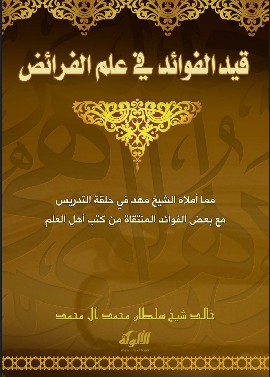 قيد الفوائد في علم الفرائض (PDF)