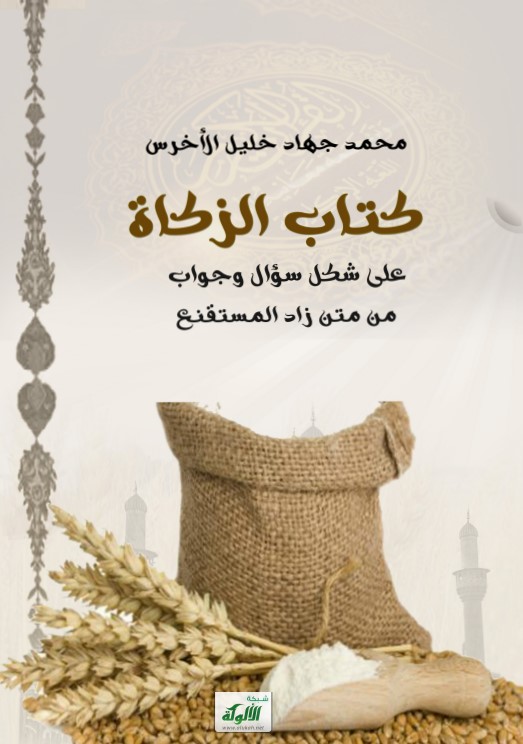 كتاب الزكاة على شكل سؤال وجواب من متن زاد المستقنع