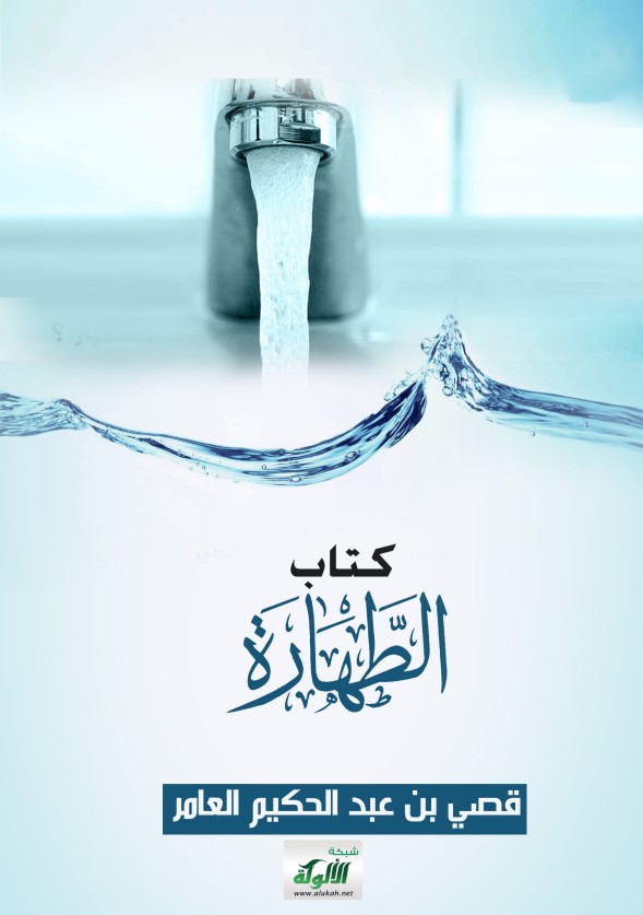 كتاب الطهارة (PDF)