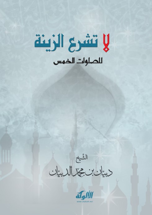 لا تشرع الزينة للصلوات الخمس (PDF)