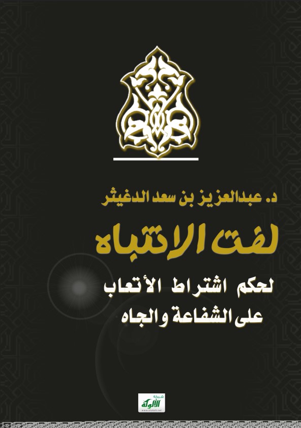 لفت الانتباه لحكم اشتراط الأتعاب على الشفاعة والجاه (PDF)