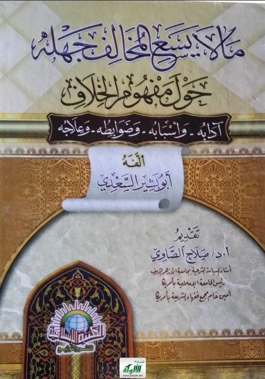 ما لا يسع المخالف جهله حول مفهوم الخلاف: آدابه، وأسبابه، وضوابطه، وعلاجه (PDF)