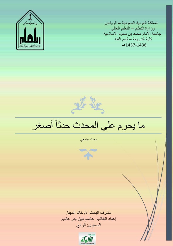 ما يحرم على المحدث حدثا أصغر