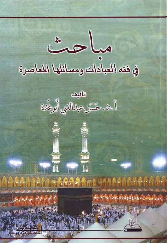 مباحث في فقه العبادات ومسائلها المعاصرة (PDF)