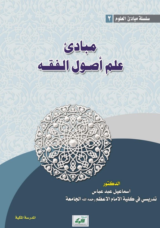 مبادئ علم أصول الفقه (PDF)