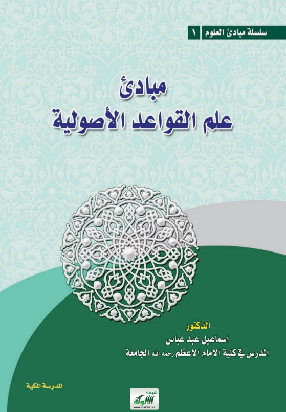 مبادئ علم القواعد الأصولية (PDF)
