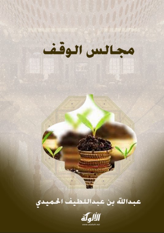مجالس الوقف (PDF)