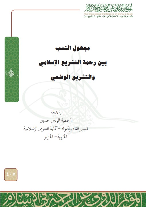 مجهول النسب بين رحمة التشريع الإسلامي والتشريع الوضعي (PDF)