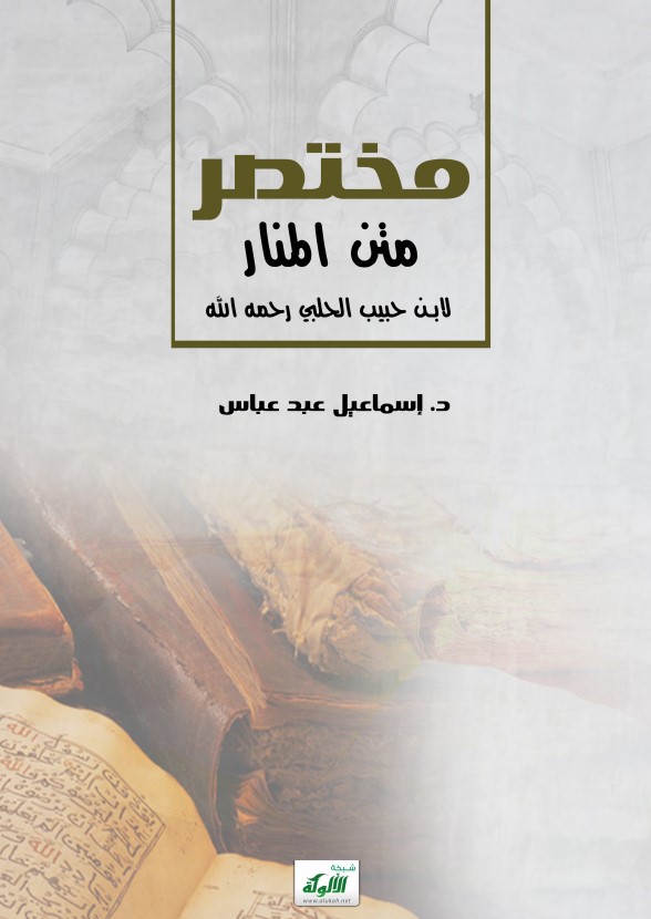 مختصر متن المنار لابن حبيب الحلبي رحمه الله (PDF)