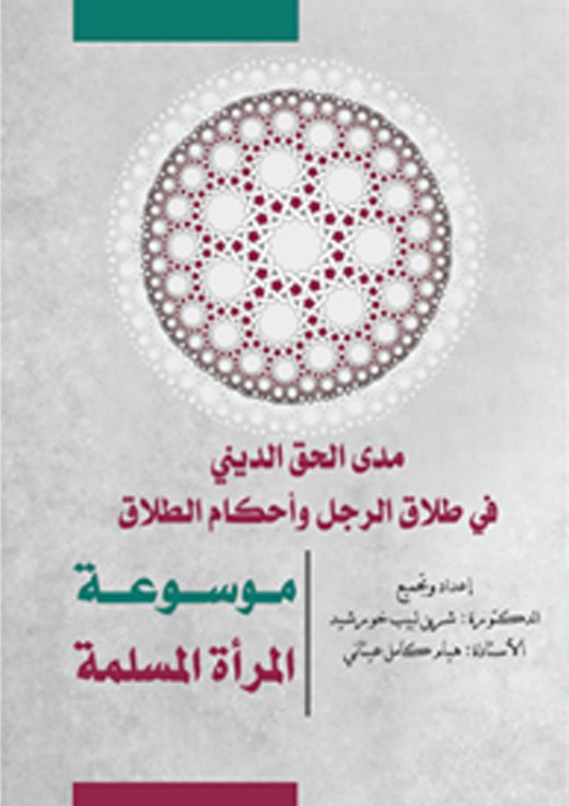 مدى الحق الديني في طلاق الرجل وأحكام الطلاق (PDF)