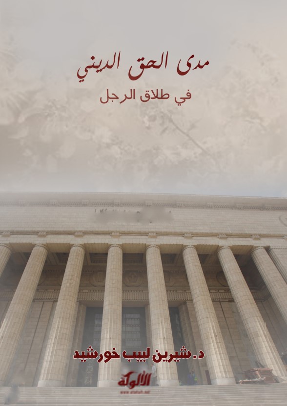 مدى الحق الديني في طلاق الرجل (PDF)
