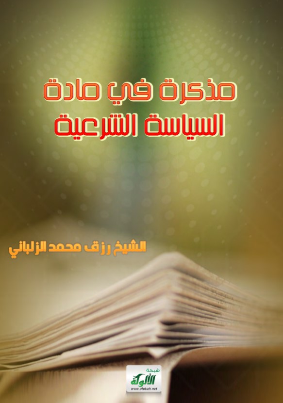 مذكرة في مادة السياسة الشرعية (PDF)
