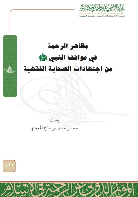 مظاهر الرحمة في مواقف النبي من اجتهادات الصحابة الفقهية (PDF)