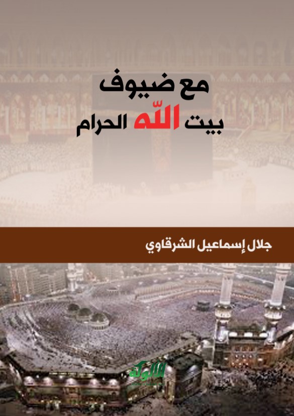 مع ضيوف بيت الله الحرام (PDF)