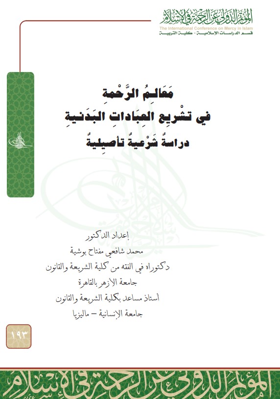 معالم الرحمة في تشريع العبادات البدنية (PDF)
