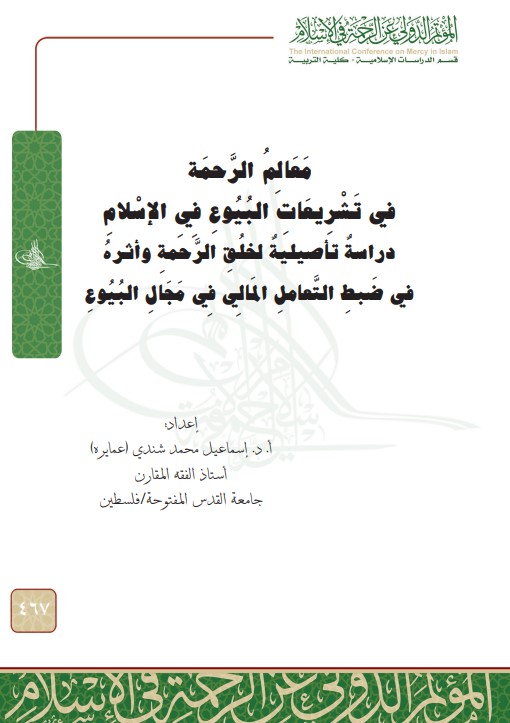 معالم الرحمة في تشريعات البيوع في الإسلام (PDF)