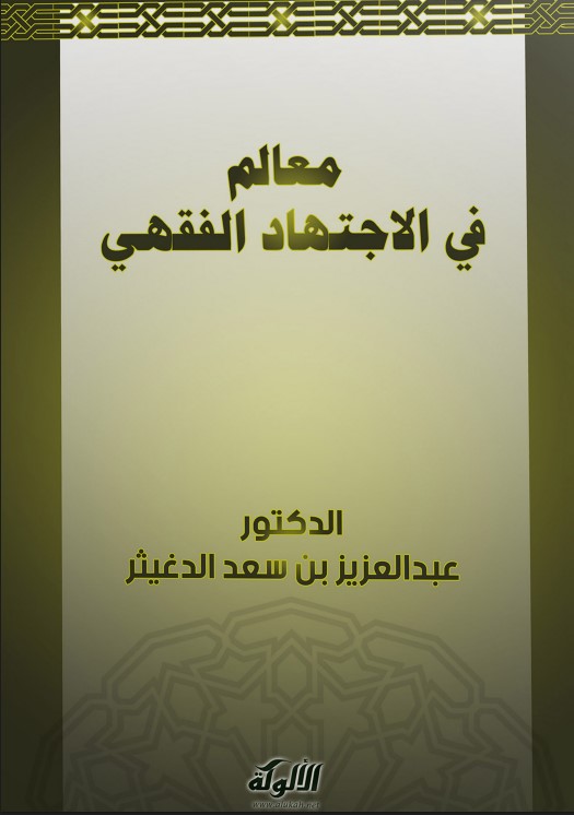 معالم في الاجتهاد الفقهي (PDF)