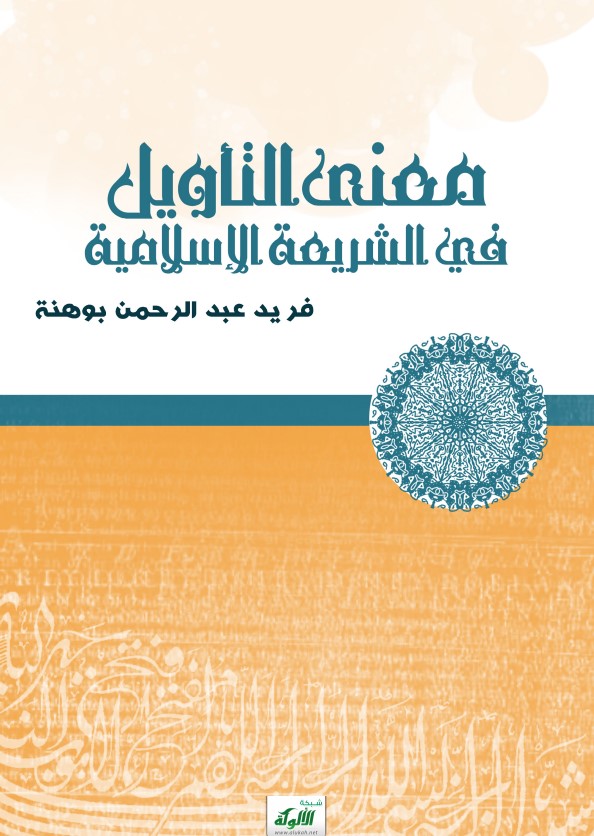 معنى التأويل في الشريعة الإسلامية