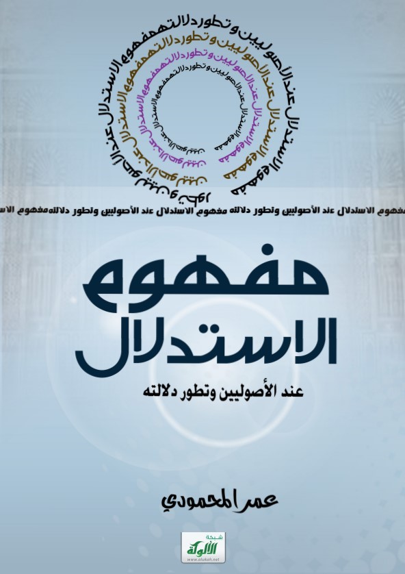 مفهوم الاستدلال عند الأصوليين وتطور دلالته