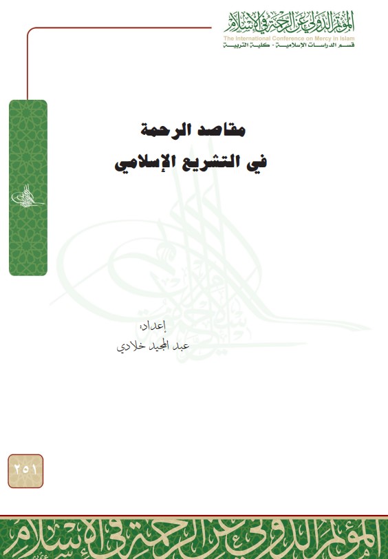 مقاصد الرحمة في التشريع الإسلامي (PDF)