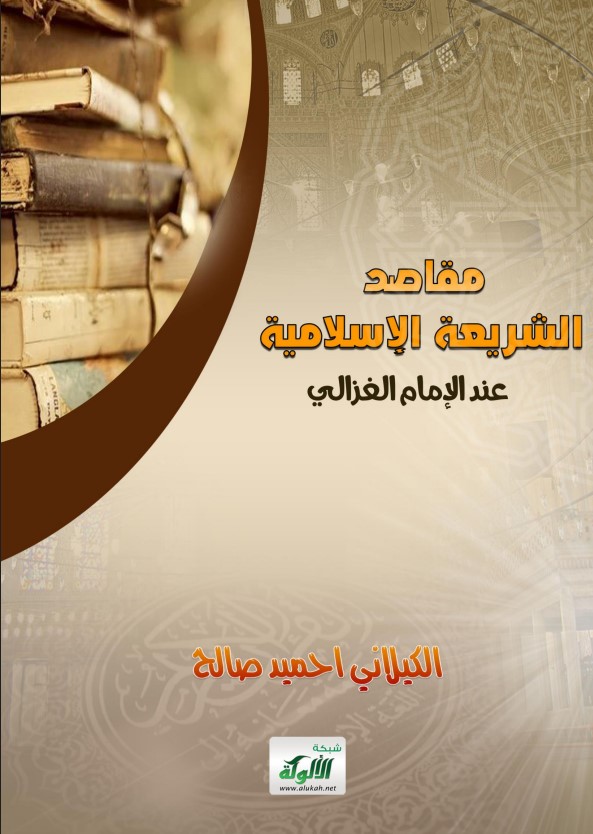 مقاصد الشريعة الإسلامية عند الإمام الغزالي (PDF)
