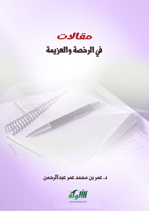 مقالات في الرخصة والعزيمة (PDF)