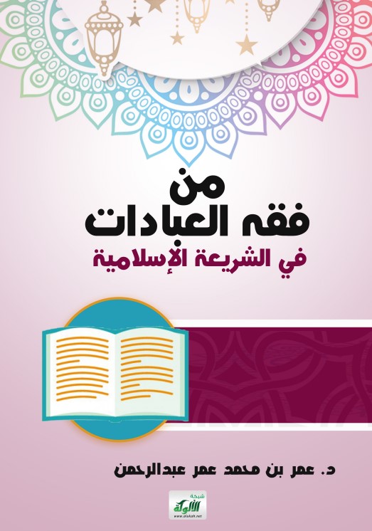 من فقه العبادات في الشريعة الإسلامية (PDF)