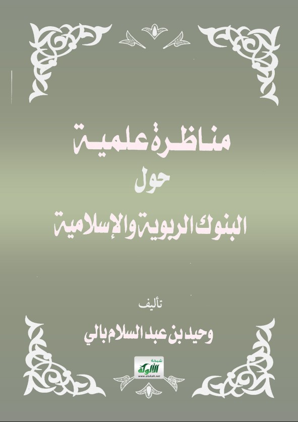 مناظرة علمية حول البنوك الربوية والإسلامية (PDF)
