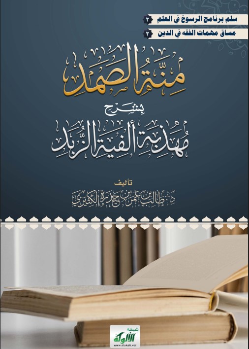 منة الصمد بشرح مهذبة ألفية الزبد (طبعة ثانية) (PDF)