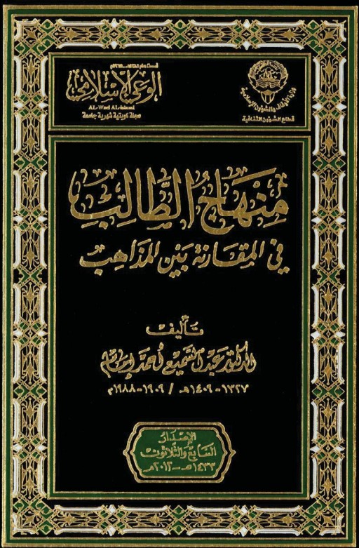 منهاج الطالب في المقارنة بين المذاهب (PDF)