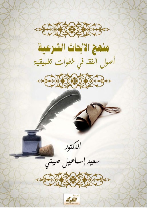 منهج الأبحاث الشرعية: أصول الفقه في خطوات تطبيقية (PDF)