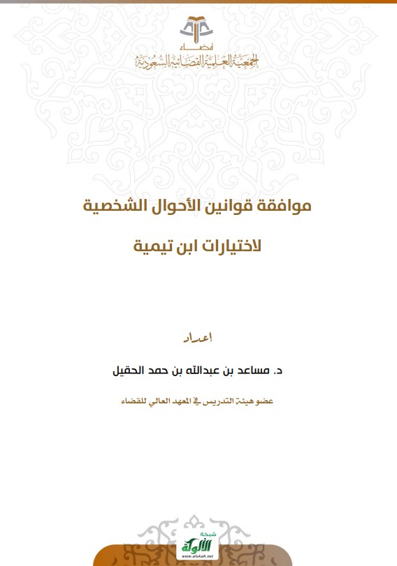موافقة قوانين الأحوال الشخصية لاختيارات ابن تيمية (PDF)