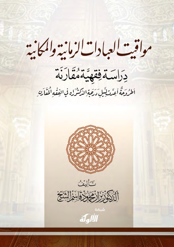 مواقيت العبادات الزمانية والمكانية: دراسة فقهية مقارنة (PDF)