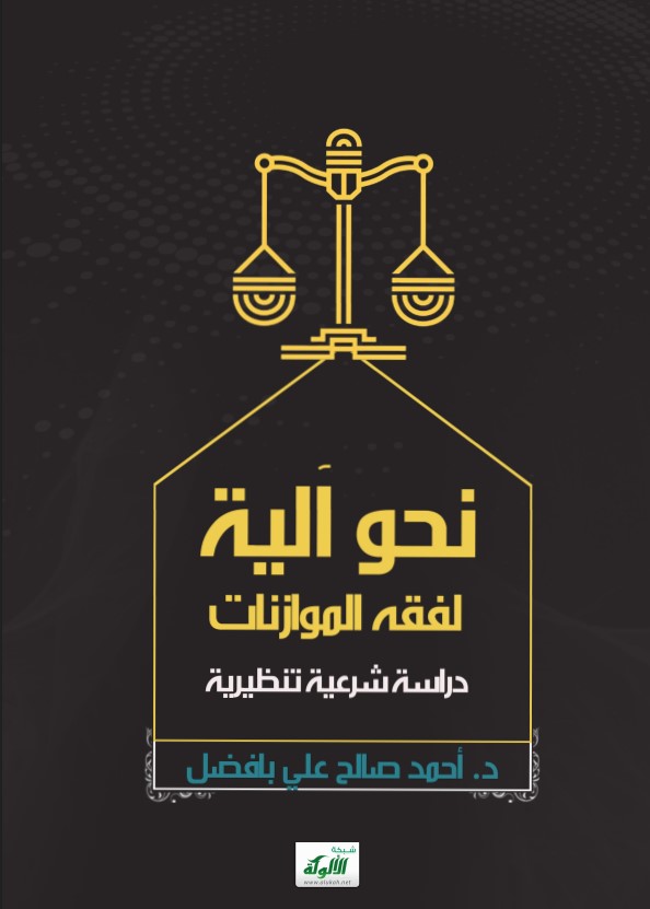 نحو آلية لفقه الموازنات: دراسة شرعية تنظيرية (PDF)