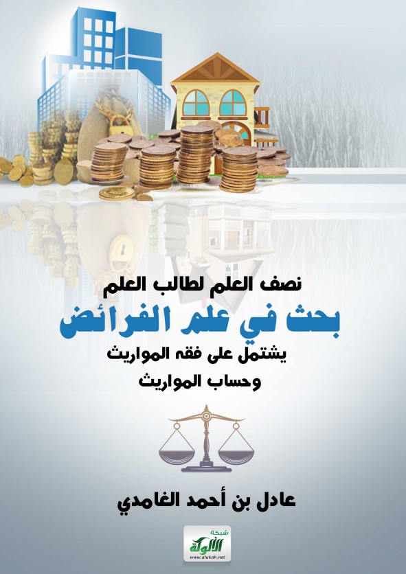 نصف العلم لطالب العلم: بحث في علم الفرائض يشتمل على فقه المواريث وحساب المواريث (PDF)