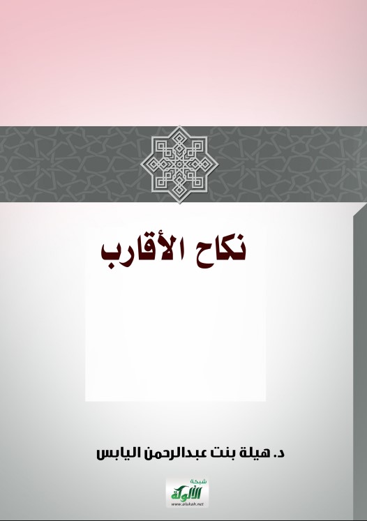 نكاح الأقارب (PDF)