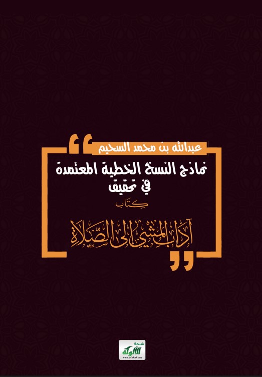 نماذج النسخ الخطية المعتمدة في تحقيق كتاب آداب المشي إلى الصلاة (PDF)