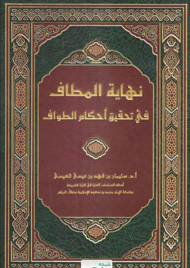نهاية المطاف في تحقيق أحكام الطواف (PDF)