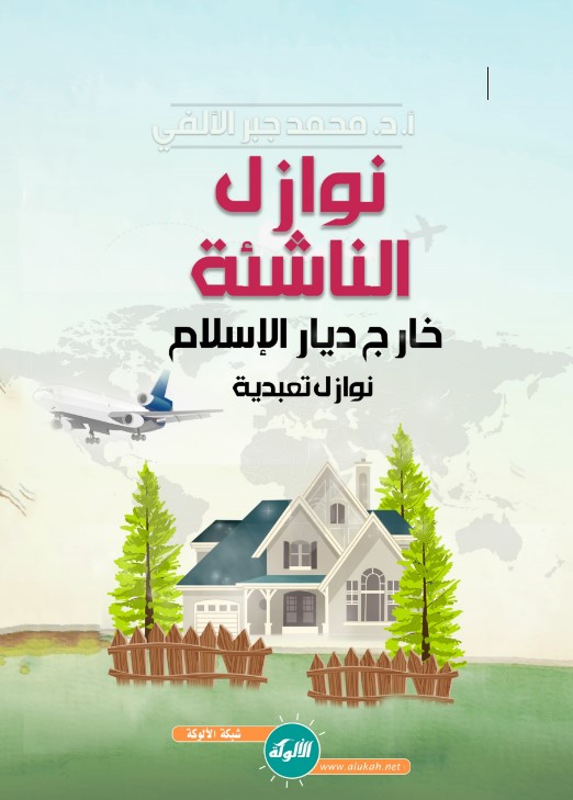 نوازل الناشئة خارج ديار الإسلام – نوازل تعبدية