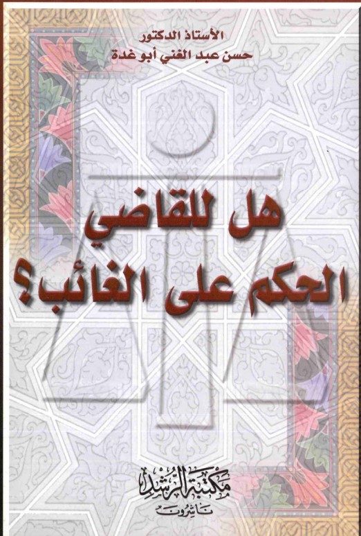 هل للقاضي الحكم على الغائب؟ (PDF)
